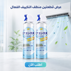 عرض قطعتين منظف التكييف الفعال