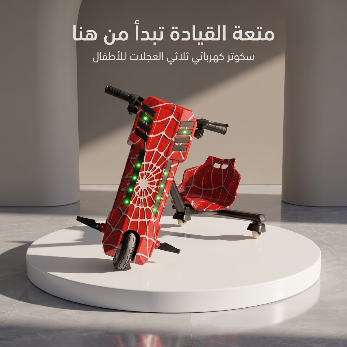 سكوتر كهربائي دريفتينج