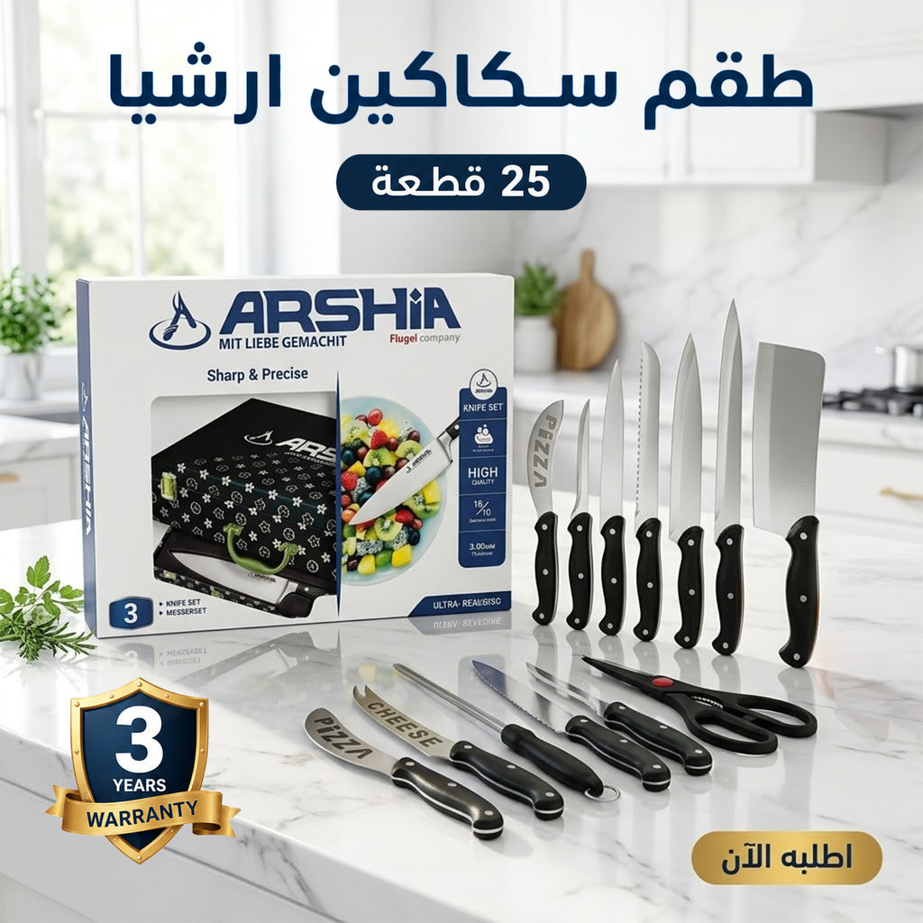 طقم سكاكين ارشيا 25 قطعه مع ضمان 3 سنين