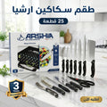 طقم سكاكين ارشيا 25 قطعه مع ضمان 3 سنين