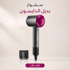 سشوار بديل الدايسون