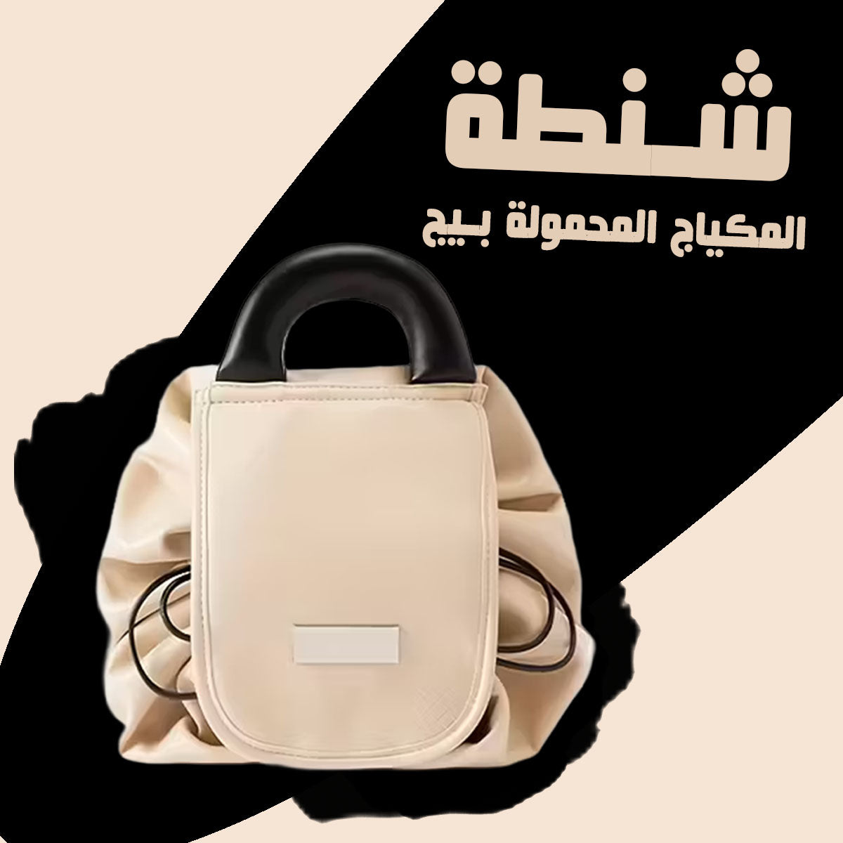 شنطة المكياج المحمولة سكري بيج أنيقة بخيط شد سريع