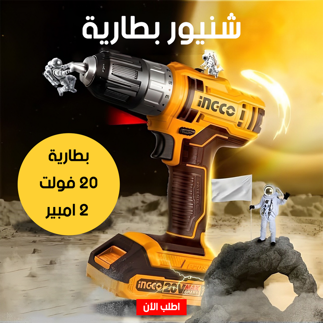شنيور كهربائي لاسلكي 20 فولت من إنجكو مع بطارية وشاحن