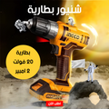 شنيور كهربائي لاسلكي 20 فولت من إنجكو مع بطارية وشاحن
