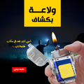 عرض قطعتين ولاعة بكشاف