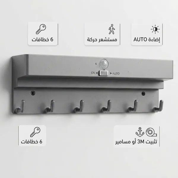 رف منظم لمدخل المنزل مع علاقة مفاتيح ومصباح تلقائي