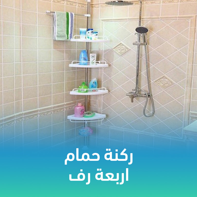 ركنة حمام 4 رف