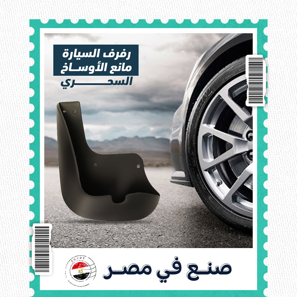Car mudguard accessory from سوق كوم featuring a durable, flexible splash guard for vehicle protection against dirt and debris.