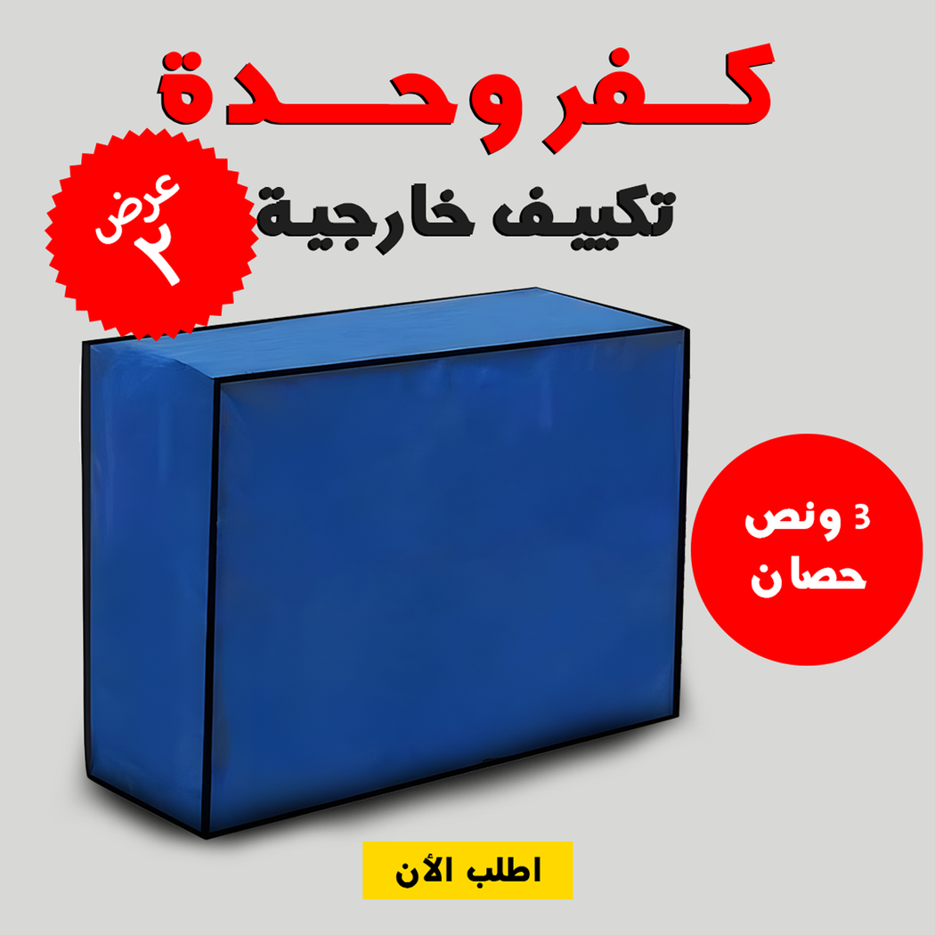 كفر وحدة تكييف خارجية 3 حصان أسود مقاوم للماء