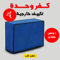 كفر وحدة تكييف خارجية 3 حصان أسود مقاوم للماء