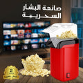 • صانعة الفشار السحرية بضمان عامين
