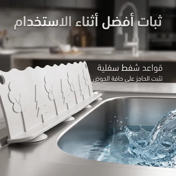 حاجز سيليكون مرن مانع لطرطشة وتناثر المياه حول المغسلة