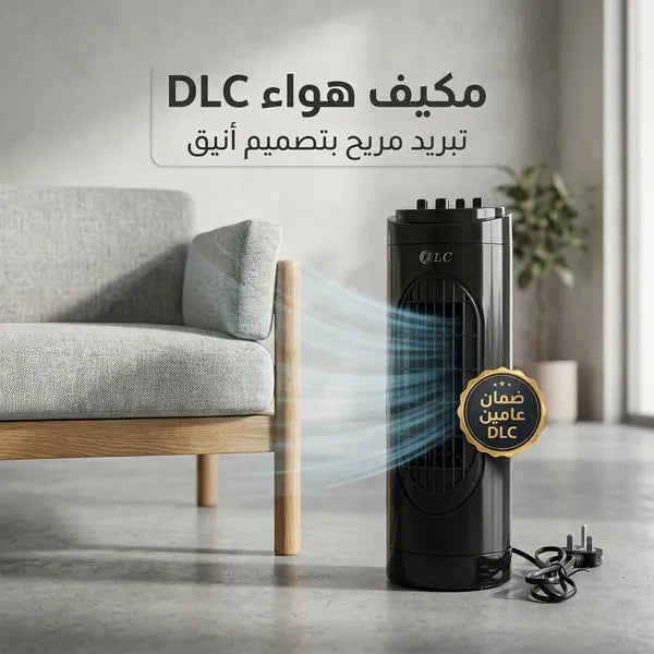 مكيف هواء DLC بضمان عامين