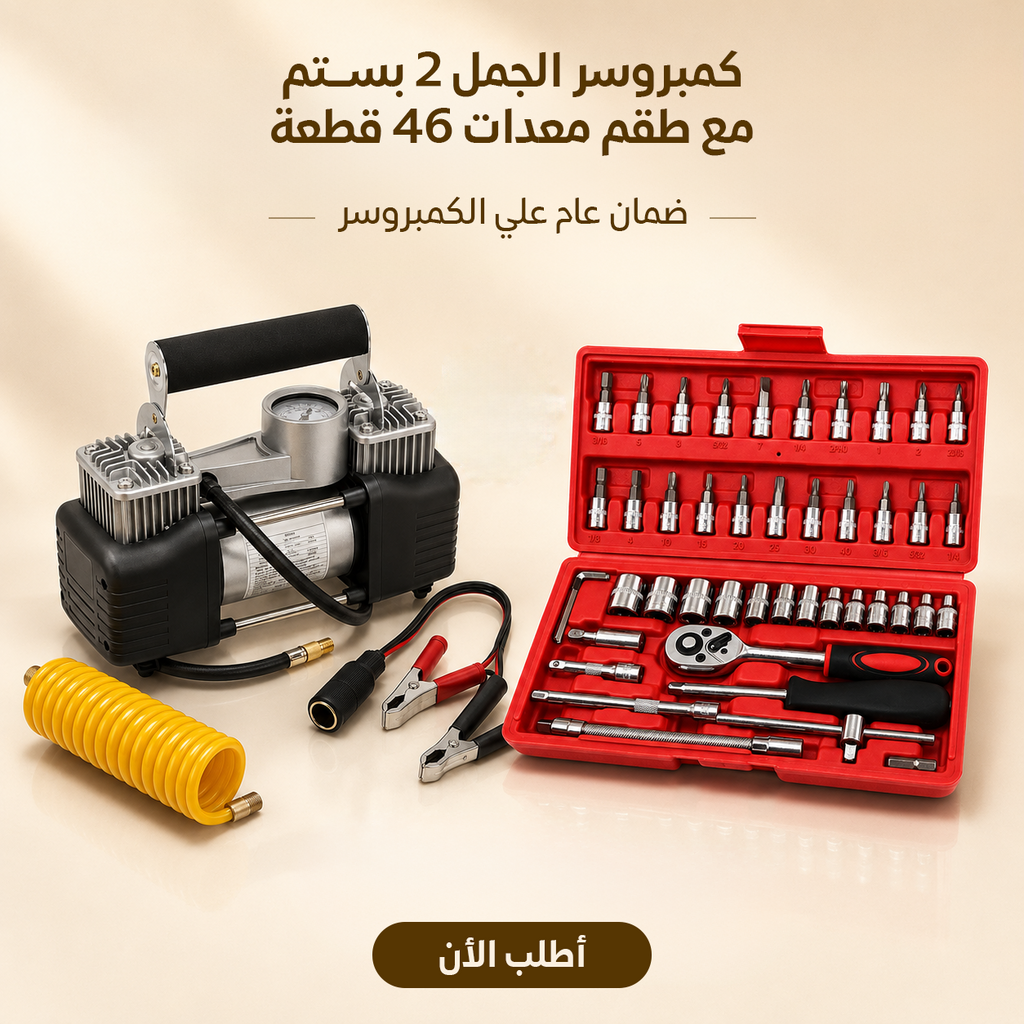 كمبروسر هواء الجمل بقوة 2 بستم مع طقم معدات 46 قطعة