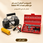 كمبروسر هواء الجمل بقوة 2 بستم مع طقم معدات 46 قطعة