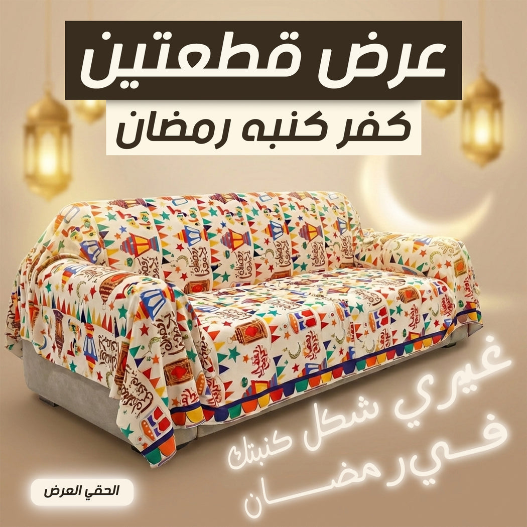كفر كنبة رمضان بيج بتصميم فوانيس وهلال ونجوم