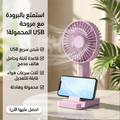 • مروحه شحن USB بقاعدة