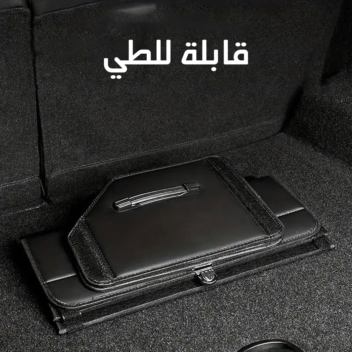 • منظم صندوق السياره