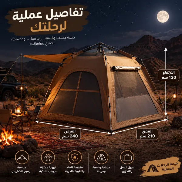 خيمة فورية، تتسع لـ 4-5 اشخاص مع مظله