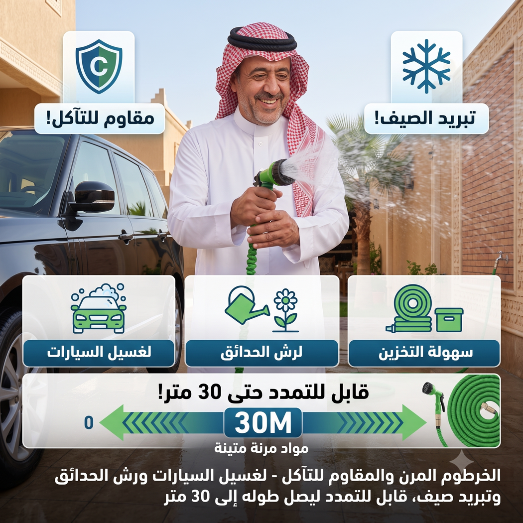 • خرطوم قابل للتمدد ٣٠ متر