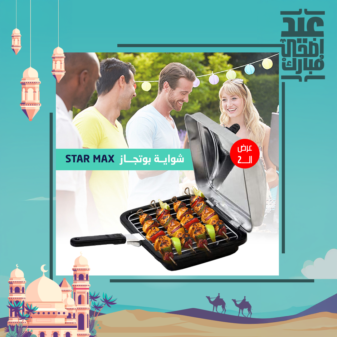 عرض قطعتين  شواية  بوتجاز STAR MAX