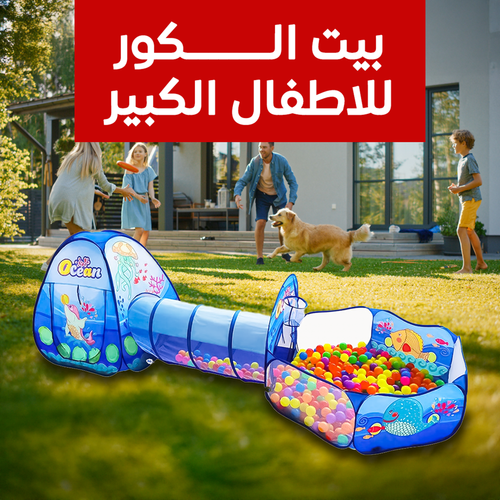 طفل يلعب داخل بيت الكور الآمن للأطفال
