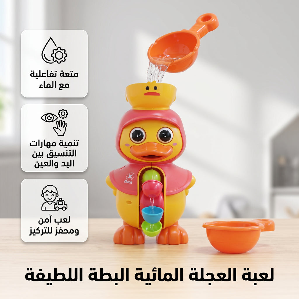 لعبة حمام بطة  بعجلة مياه دوارة
