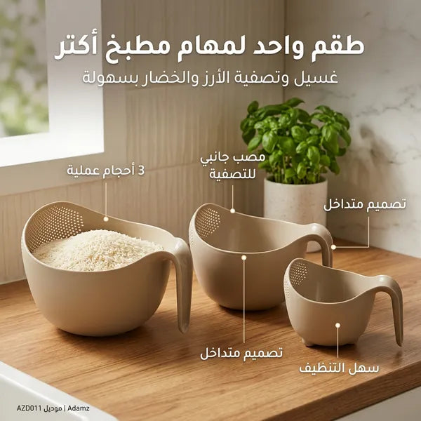 طقم أوعية غسيل وتصفية الأرز 3 قطع