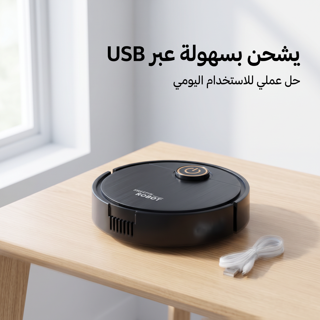 مكنسة روبوت ذكية للكنس والمسح 2 في 1 (بدون مجهود  )