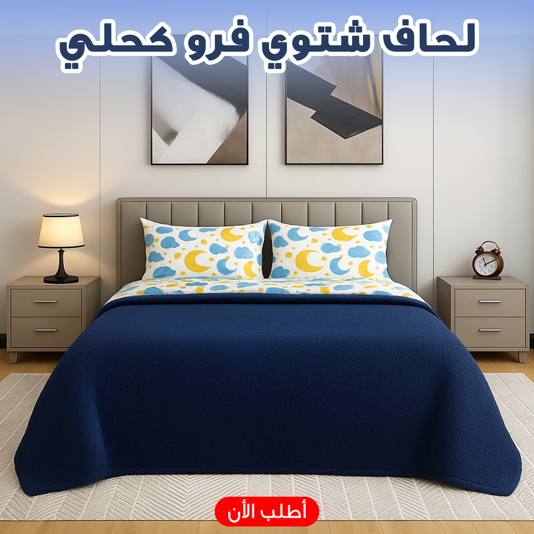لحاف شتوي فرو كحلي ورمادي وبيج 220×235 سم | دافئ وأنيق للسرير الكبير
