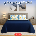 لحاف شتوي فرو كحلي ورمادي وبيج 220×235 سم | دافئ وأنيق للسرير الكبير