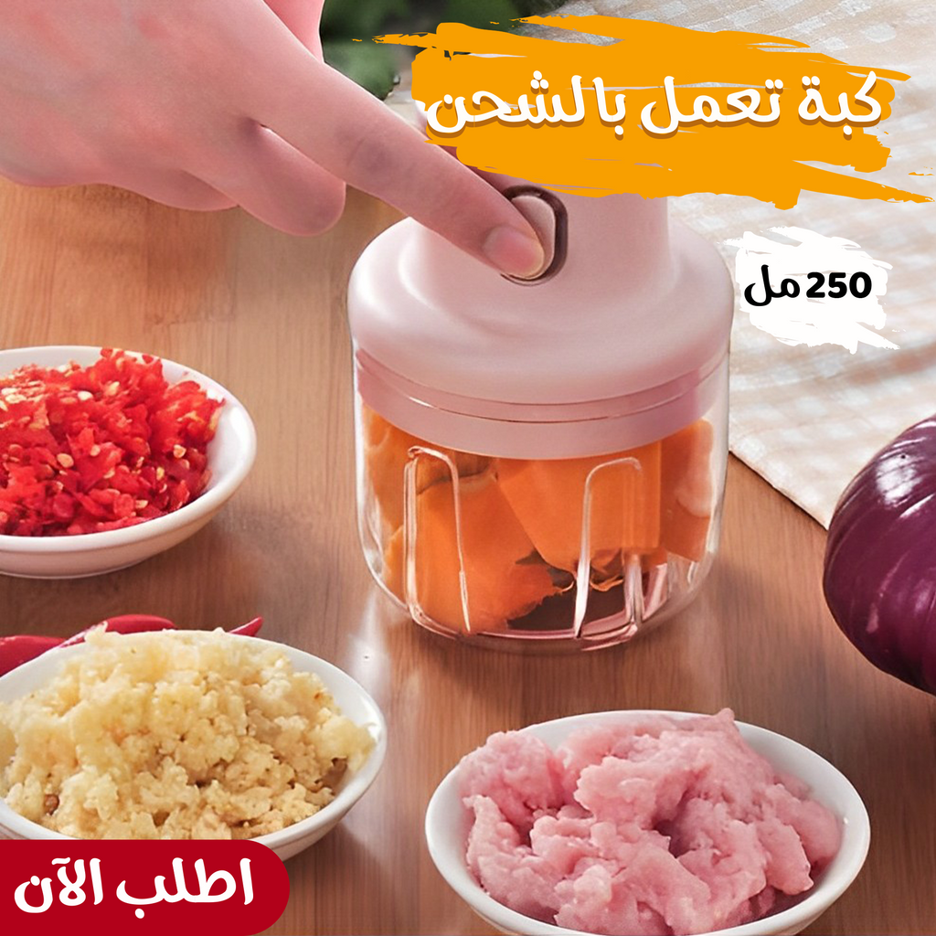 وصلة USB لشحن كبة فرم الطعام