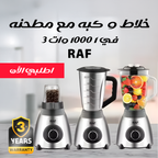 خلاط كهربائي 3 في واحد بقوة 1000 وات باللون الفضي والأسود من RAF