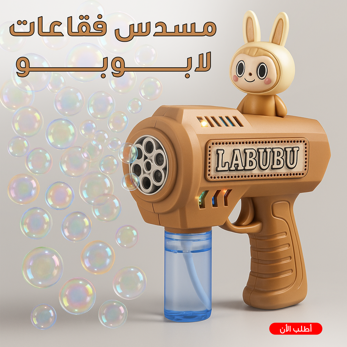 لعبة فقاعات للأطفال بإضاءة مدمجة وآمنة - مسدس لابوبو للعب والمرح