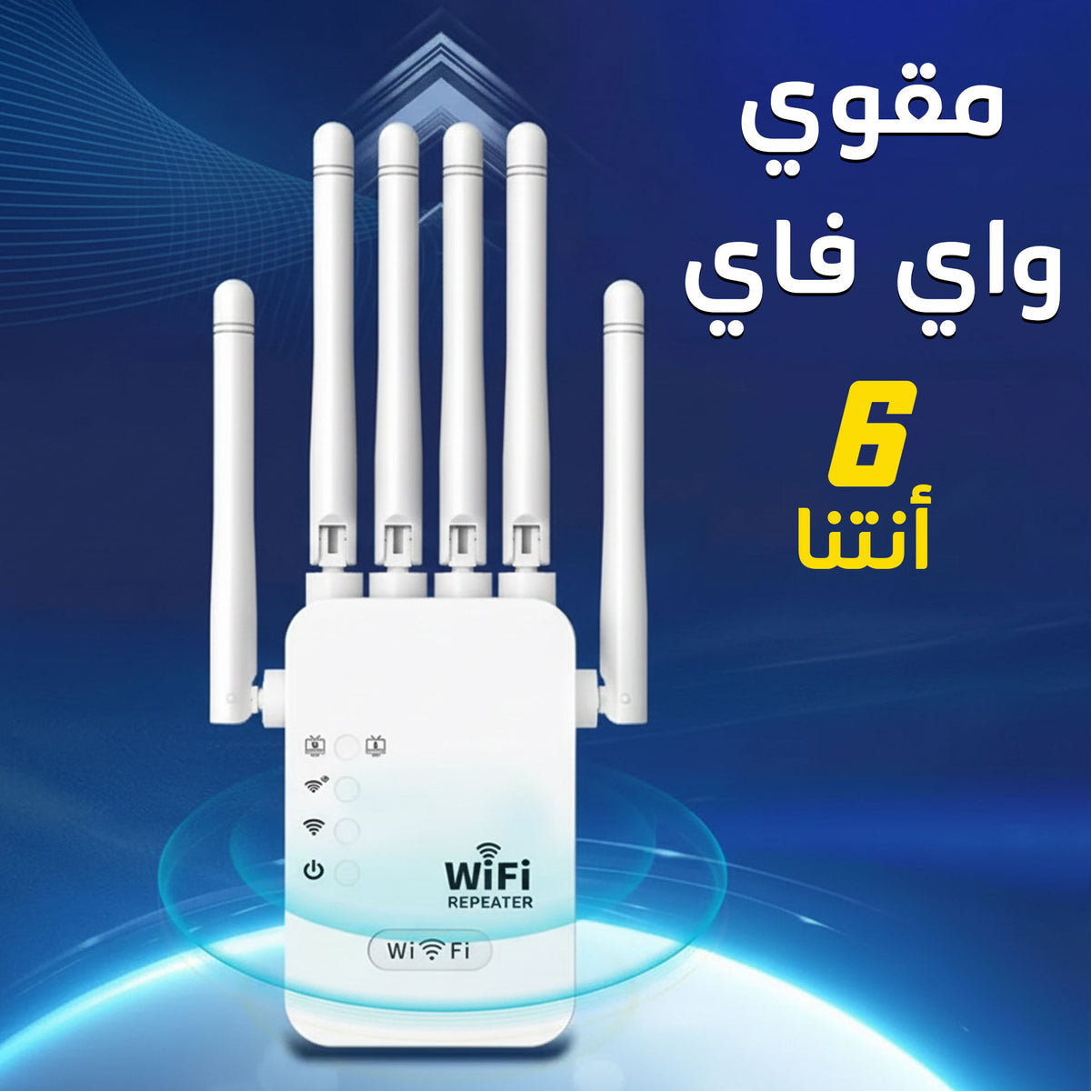 مقوى واى فاى 6 أنتنا