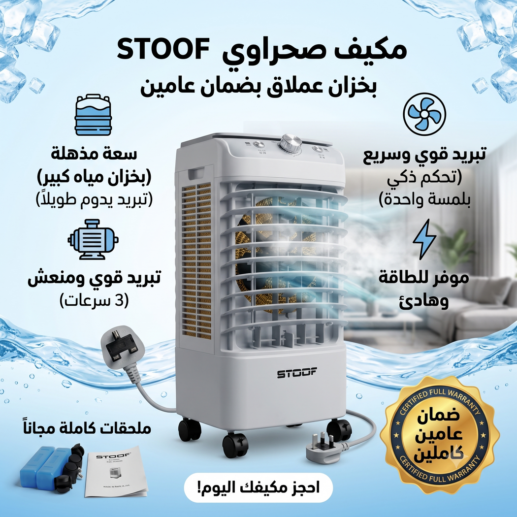 مكيف صحراوي متنقل Stof سعة 12 لتر بضمان عامين (تبريد بالثلج + موفر للطاقة