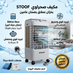 مكيف صحراوي متنقل Stof سعة 12 لتر بضمان عامين (تبريد بالثلج + موفر للطاقة