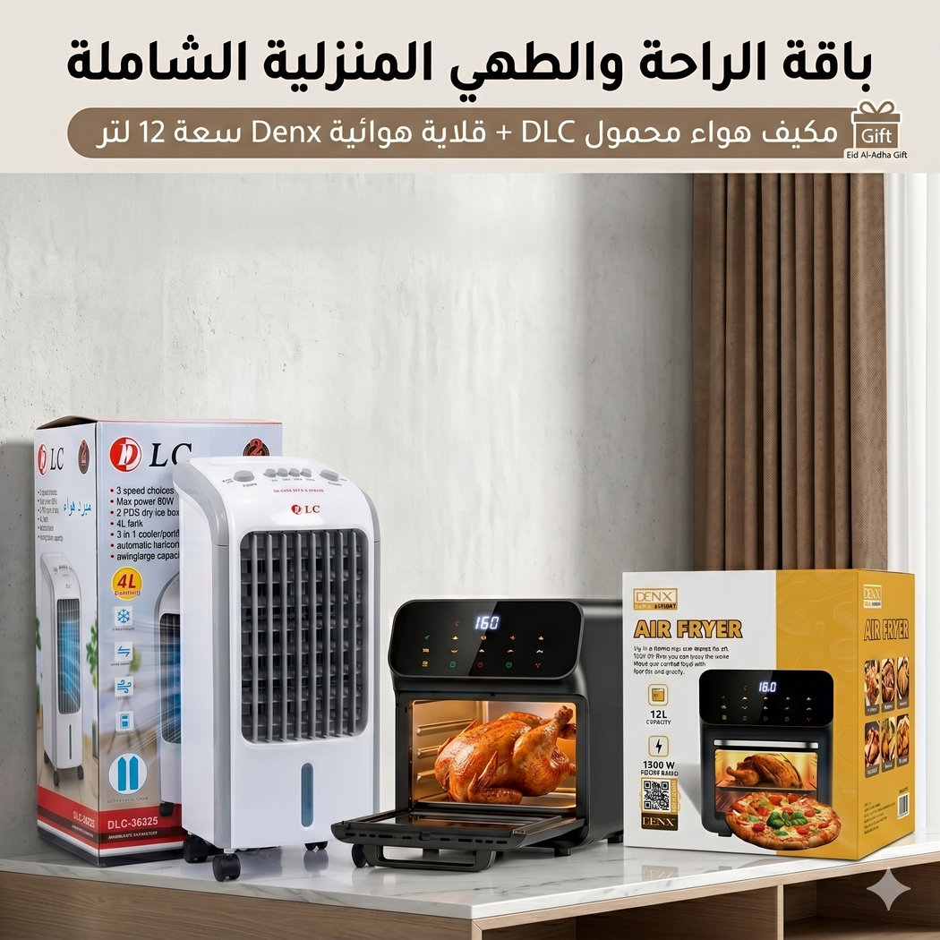 Air Fryer 12 لتر Denx-مكيف صحراوي متنقل DLC سعة 4 لتر بضمان عامين (تبريد بالثلج + موفر للطاقة) 80 واط