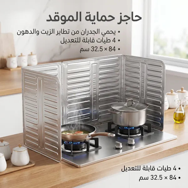 حاجز مانع لطرطشة الزيت والدهون