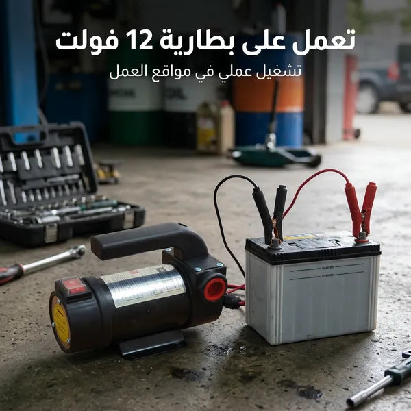 مضخة شفط ديزل محمولة تعمل بتيار مستمر 12 فولت