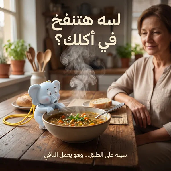 مروحة الفيل لتبريد طعام الأطفال والشوربة