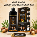 • شامبو و بلسم صبغ الشعر الاسود بزيت الارجان
