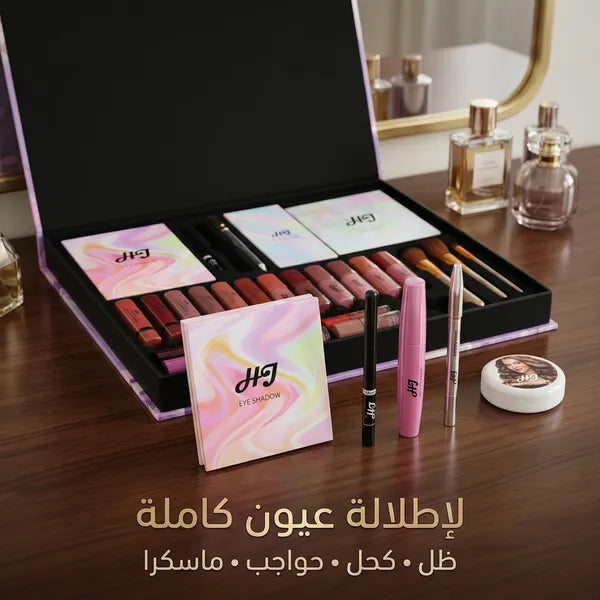 • طقم الميك اب المتكامل