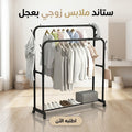 • ستاند ملابس زوجي بعجل