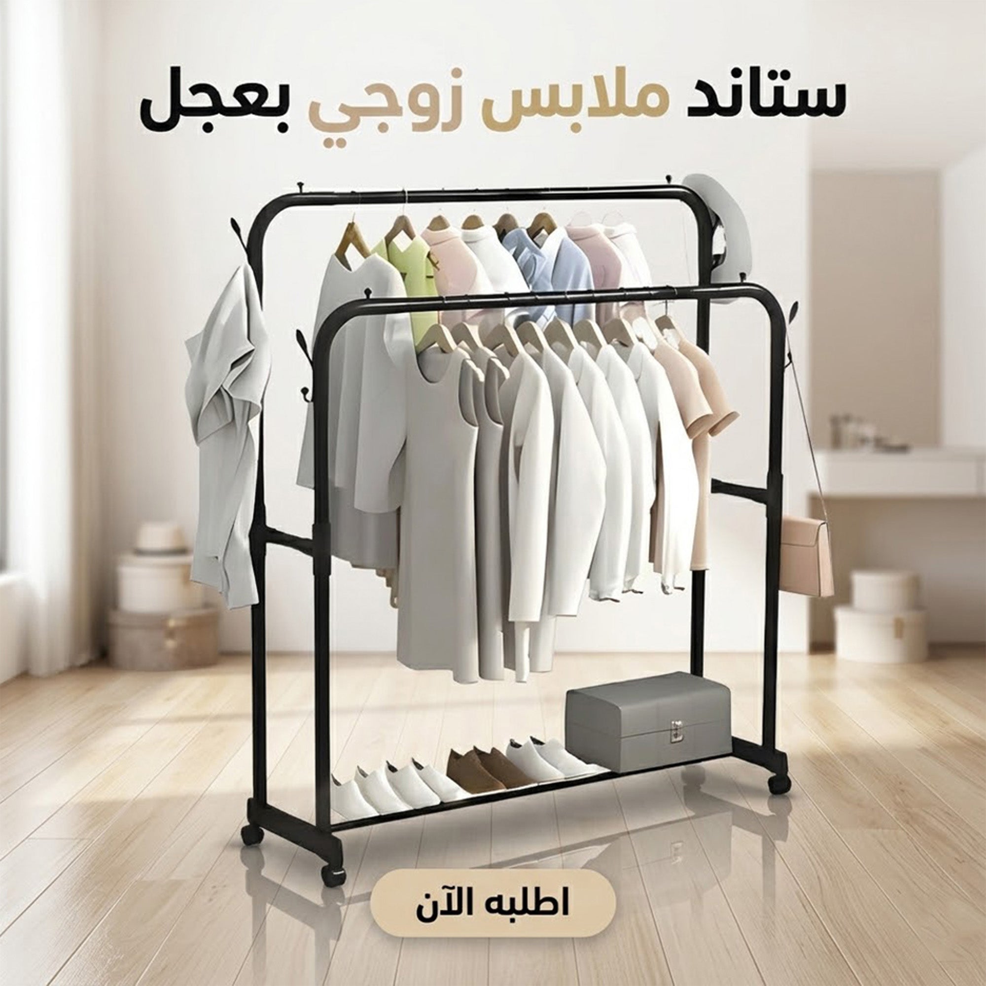 • ستاند ملابس زوجي بعجل