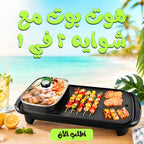 هوت بوت مع شوايه 2 في 1
