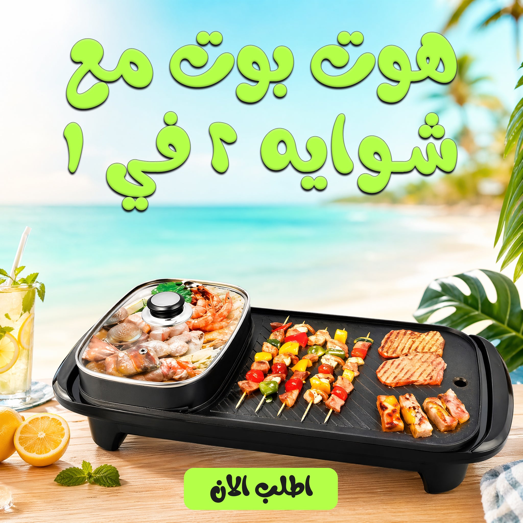 هوت بوت مع شوايه 2 في 1