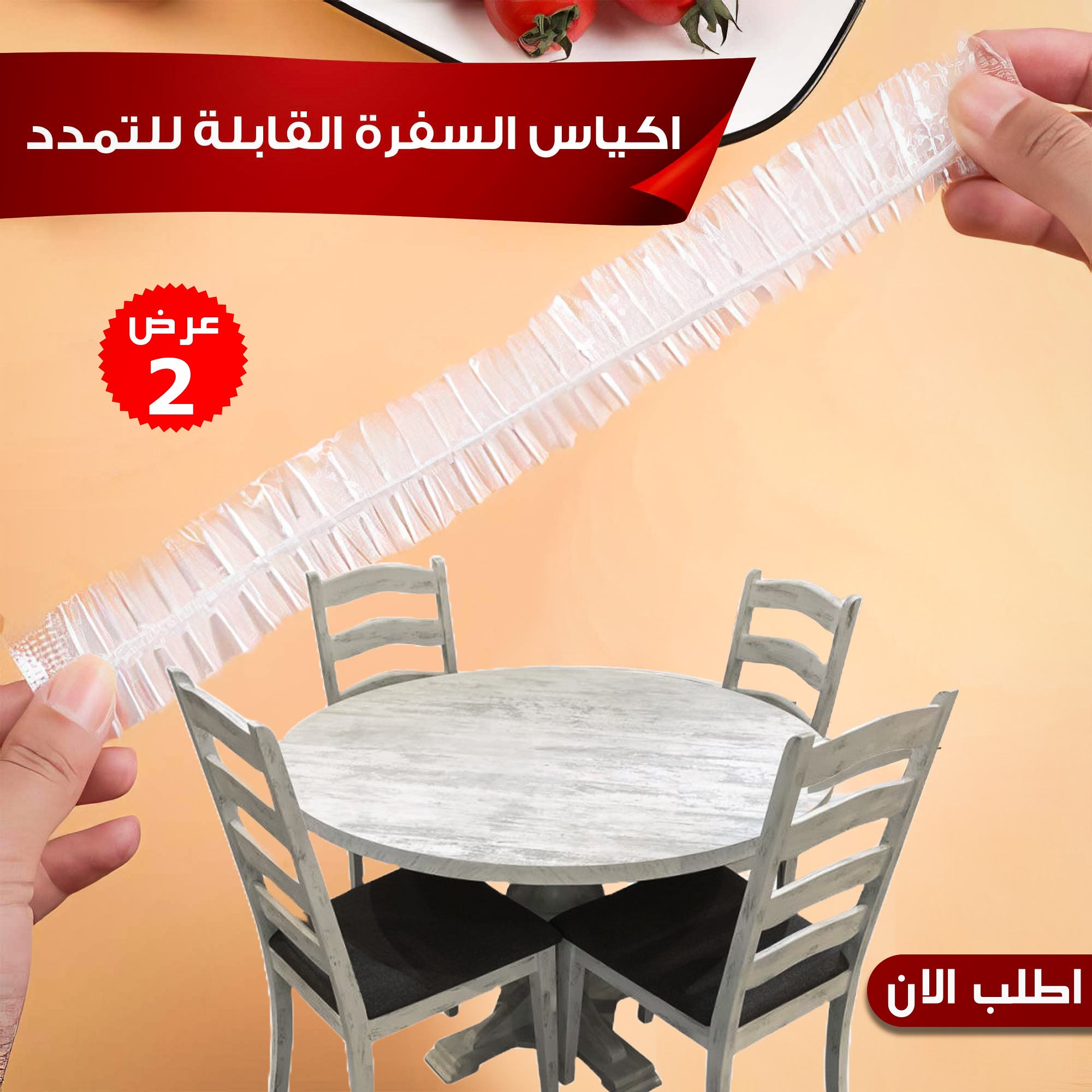 Two expandable dining tablecloths from سوق كوم, perfect for protecting and decorating your dining area with elegant fabric.