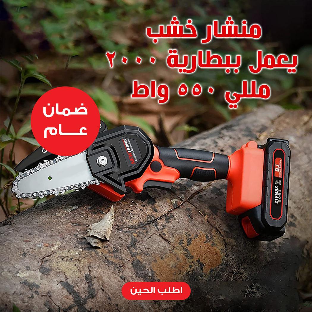 • منشار خشب يعمل ببطارية 2000 مللي 550 واط