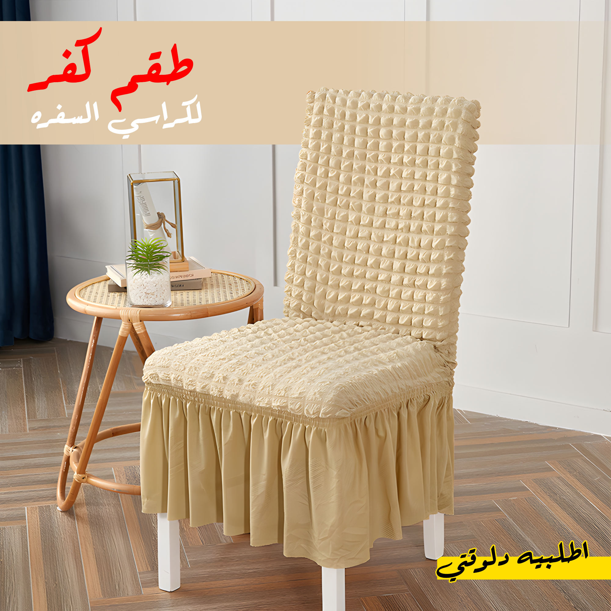 • طقم كفر لكراسي السفره 6 كرسي